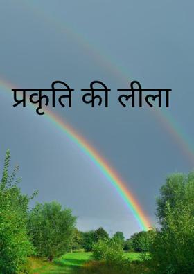 प्रकृति की लीला