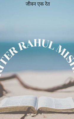 जीवन एक रेत