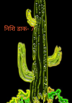 निशि डाक- 7
