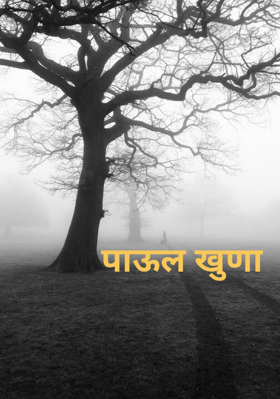 पाऊल खुणा