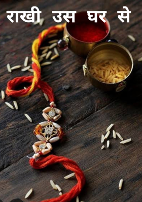 राखी उस घर से 
