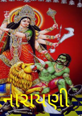 નારાયણી