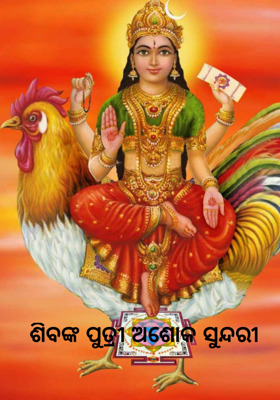 ଶିବଙ୍କ ପୁତ୍ରୀ ଅଶୋକ ସୁନ୍ଦରୀ   