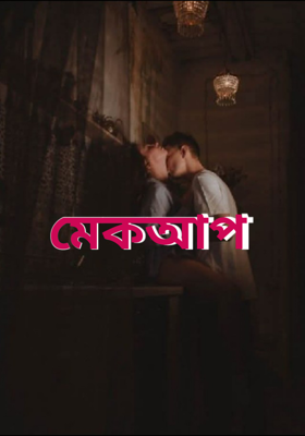 মেকআপ
