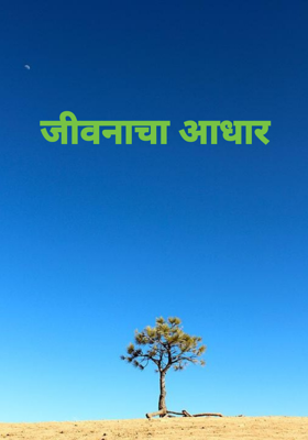 जीवनाचा आधार
