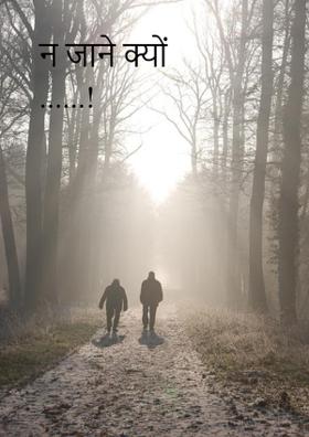 न जाने क्यों...!