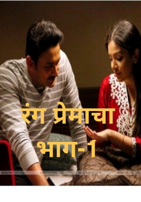 रंग प्रेमाचा भाग-1