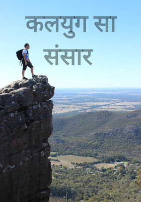 कलयुग सा संसार