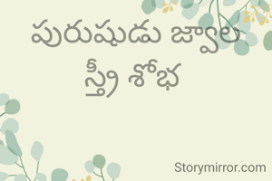 పురుషుడు జ్వాల
స్త్రీ శోభ 