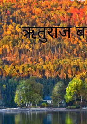 ऋतुराज बसंत