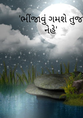 ભીંજાવું ગમશે તુજ નેહે