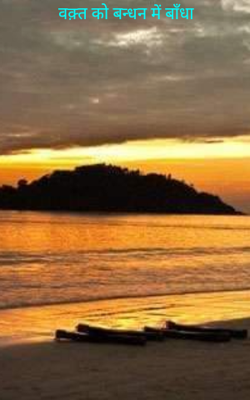 वक़्त को बन्धन में बाँधा