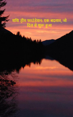 शशि ड्रीम फाउंडेशन: एक बदलाव, जो दिल से शुरू हुआ