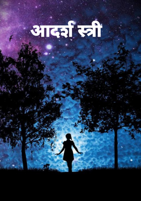 आदर्श स्त्री