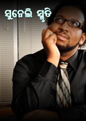 ସୁନେଲି ସ୍ମୃତି