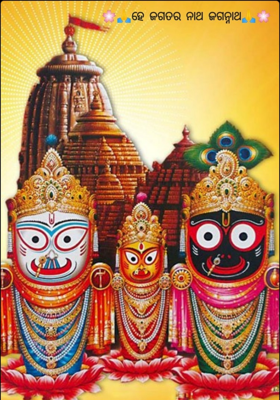 ହେ ଜଗତର ନାଥ ଜଗନ୍ନାଥ