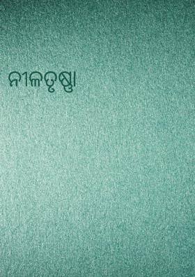 ନୀଳତୃଷ୍ଣା