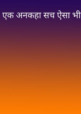 एक अनकहा सच ऐसा भी