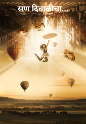 सण दिवाळीचा...