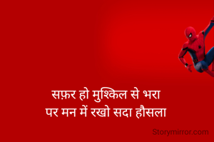 सफ़र हो मुश्किल से भरा
पर मन में रखो सदा हौसला