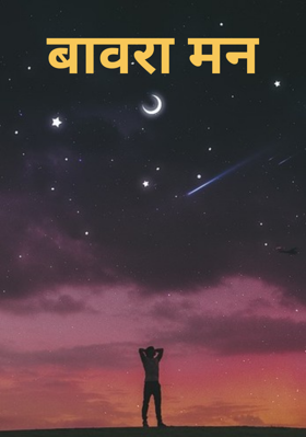 बावरा मन