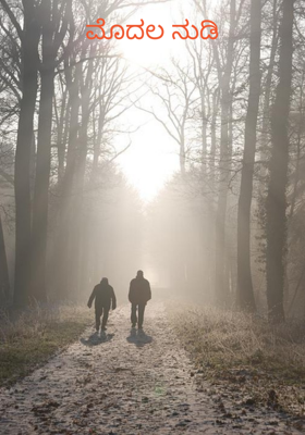 ಮೊದಲ ನುಡಿ