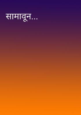 सामावून...