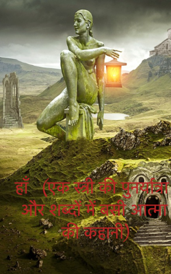  हाँ   (एक स्त्री की पुनर्यात्रा  और शब्दों में बसी आत्मा की कहानी)