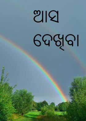 ଆସ ଦେଖିବା ସ୍ଵପ୍ନ