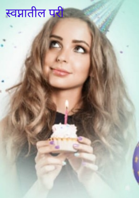 स्वप्नातील परी