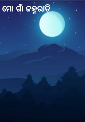 ମୋ ଗାଁ ଜହ୍ନରାତି