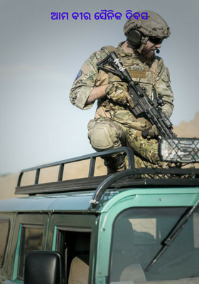 ଆମ ବୀର ସୈନିକ ଦିବସ