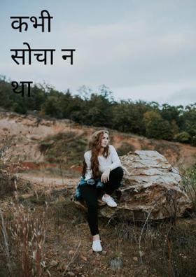 कभी सोचा न था