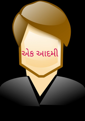 એક આદમી