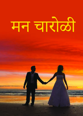 मन चारोळी