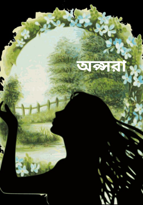 অপ্সরা