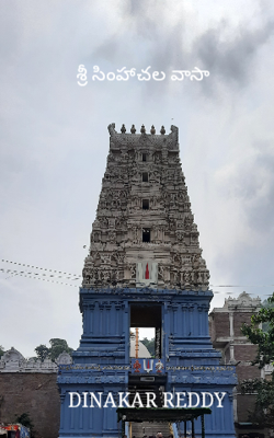 శ్రీ సింహాచల వాసా