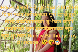 संकल्प असावे नवे तुझे मेळाव्यात त्यांना दिशा नव्या प्रत्येक स्वप्न पूर्ण व्हावे तुझे त्याच वाढदिवसाच्या शुभेच्छा माझी राजकन्या तुला वाढदिवसाच्या खूप खूप शुभेच्छा Happy Birthday  my princess  😘😘🎂