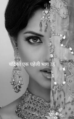 चंद्रिका एक पहेली भाग -8