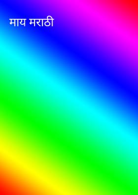 माय मराठी