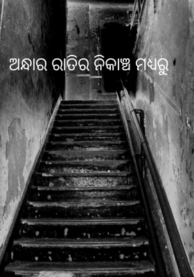 ଅନ୍ଧାର ରାତିର ନିକାଞ୍ଚ ମଧ୍ୟରୁ