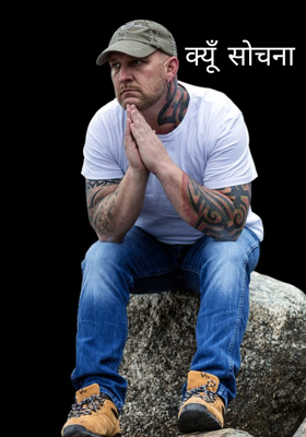 क्यूँ सोचना