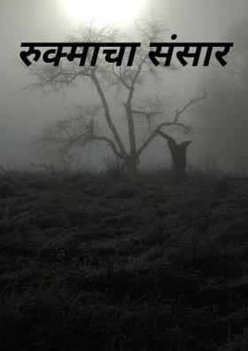 रुक्माचा संसार