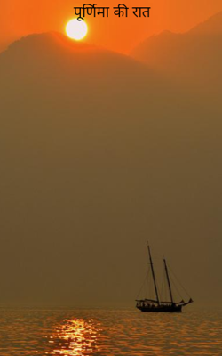 पूर्णिमा की रात