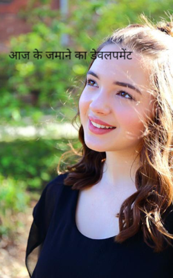 आज के जमाने का डेवलपमेंट