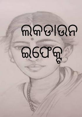 ଲକଡାଉନ ସାଇଡ ଇଫେକ୍ଟ