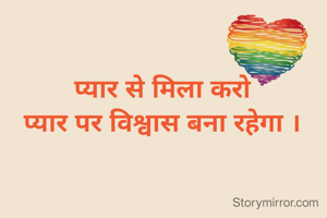  
प्यार से मिला करो
प्यार पर विश्वास बना रहेगा ।



