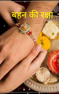 बहन की रक्षा