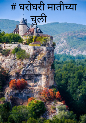 # घरोघरी मातीच्या चुली