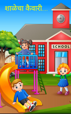 शाळेचा कैवारी....